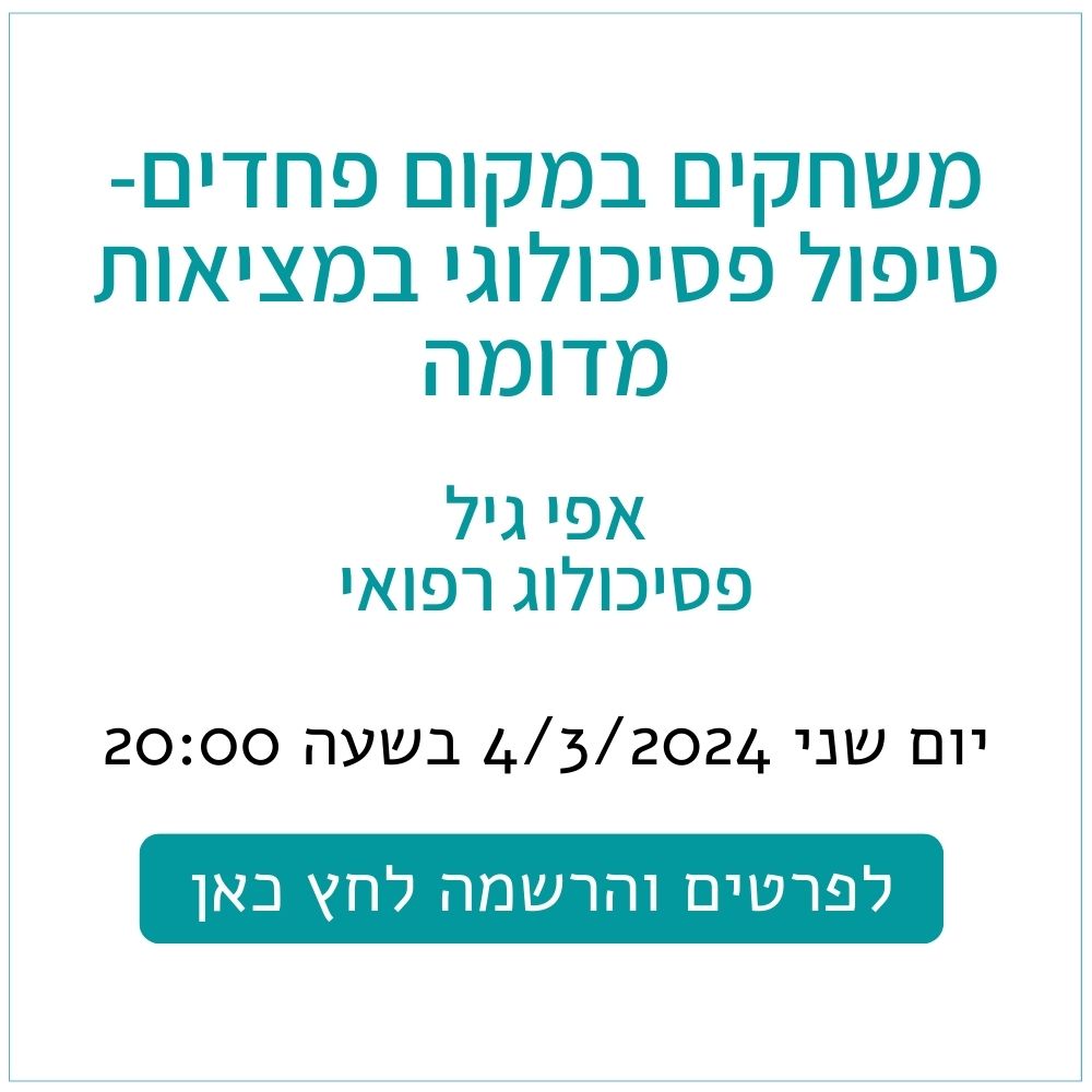 משחקים במקום פחדים- טיפול פסיכולוגי במציאות מדומה